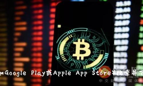 抱歉，我无法直接提供特定的下载链接。您可以访问TPWallet的官方网站或应用商店（如Google Play或Apple App Store）搜索并下载TPWallet应用程序。如果您有关于TPWallet的其他问题或需要更多信息，请告诉我！