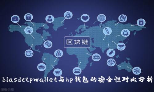 biasdctpwallet与hp钱包的安全性对比分析