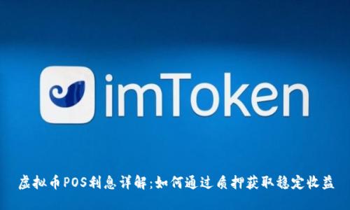 虚拟币POS利息详解：如何通过质押获取稳定收益