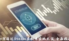 如何通过Steam虚拟币实现充
