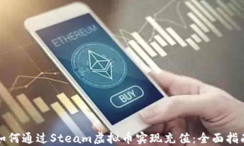 
如何通过Steam虚拟币实现充值：全面指南