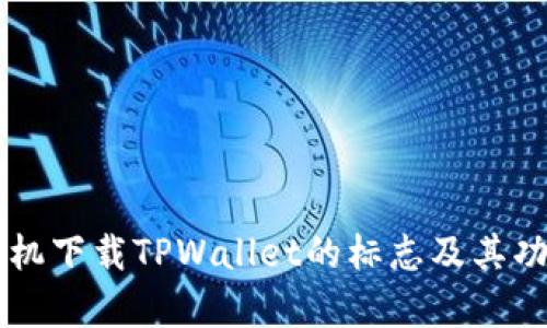 苹果手机下载TPWallet的标志及其功能解析