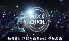 如何通过TP钱包购买DOD：详