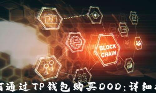 
如何通过TP钱包购买DOD：详细指南