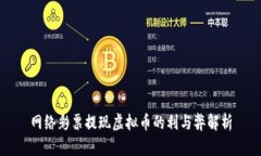 网络彩票提现虚拟币的利