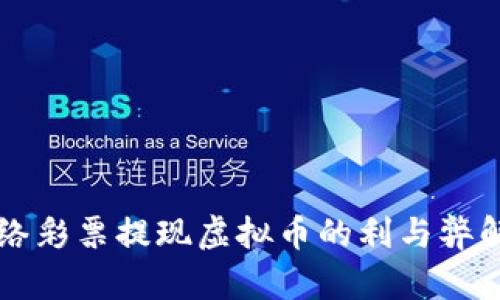 网络彩票提现虚拟币的利与弊解析