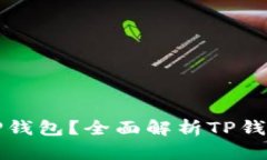 ### 什么是TP钱包？全面解