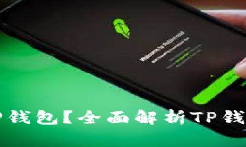 ### 什么是TP钱包？全面解析TP钱包的功能与优势
