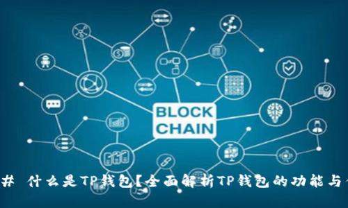 ### 什么是TP钱包？全面解析TP钱包的功能与优势