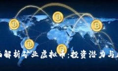 全面解析矿业虚拟币：投