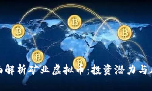 全面解析矿业虚拟币：投资潜力与风险