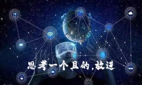 思考一个且的，放进