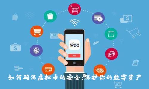 如何确保虚拟币的安全：保护你的数字资产