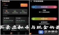 在哪里可以买卖虚拟币与