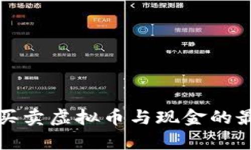 在哪里可以买卖虚拟币与现金的最佳平台解析