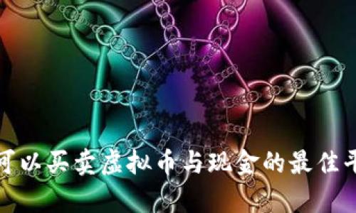 在哪里可以买卖虚拟币与现金的最佳平台解析