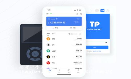 思考一个且的  
TPWallet在流动性提供中如何进行挖矿？