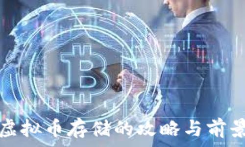  
中国虚拟币存储的攻略与前景分析