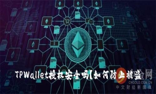 TPWallet授权安全吗？如何防止被盗