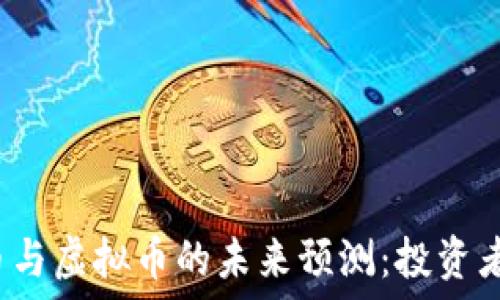   
比特币实体币与虚拟币的未来预测：投资者应如何布局？