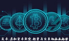 鼠币：虚拟货币新宠，投