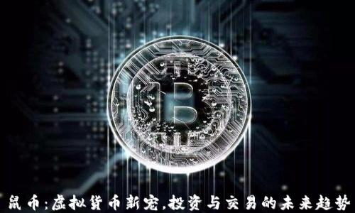 
鼠币：虚拟货币新宠，投资与交易的未来趋势