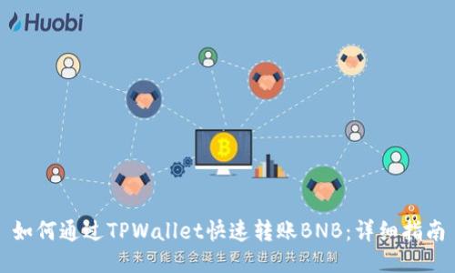 如何通过TPWallet快速转账BNB：详细指南