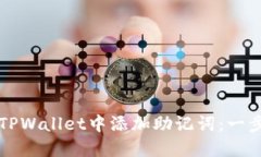 如何在TPWallet中添加助记词