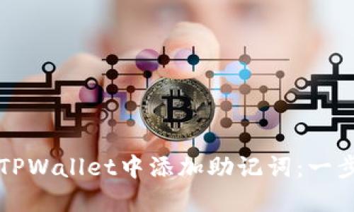 如何在TPWallet中添加助记词：一步步指南