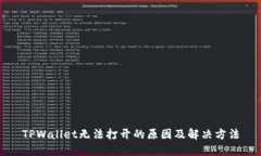 TPWallet无法打开的原因及解