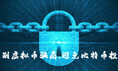如何识别虚拟币骗局，避免比特币投资损失