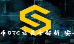 PayPal虚拟币OTC交易全解析