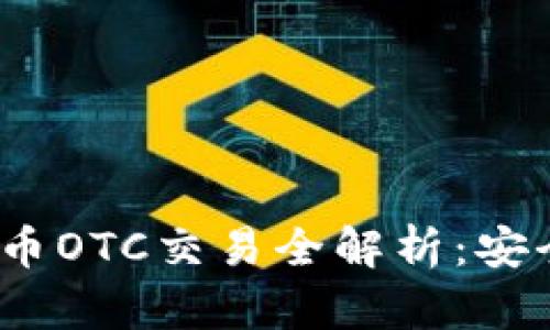 PayPal虚拟币OTC交易全解析：安全、便捷、灵活