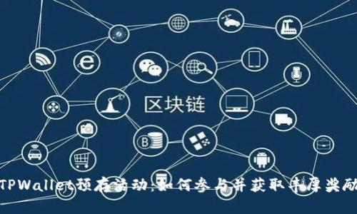 TPWallet预存活动：如何参与并获取丰厚奖励