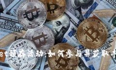 TPWallet预存活动：如何参与