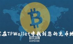 如何在TPWallet中找到您的充