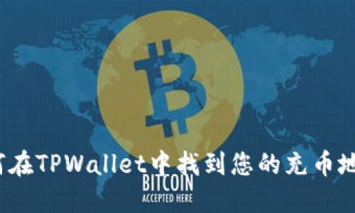如何在TPWallet中找到您的充币地址？