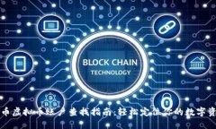 火币虚拟币账户查找指南