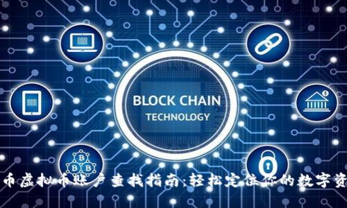 火币虚拟币账户查找指南：轻松定位你的数字资产
