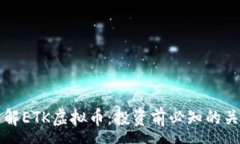 :深入了解ETK虚拟币：投资