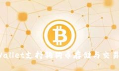 TPWallet支持狗狗币存储与交
