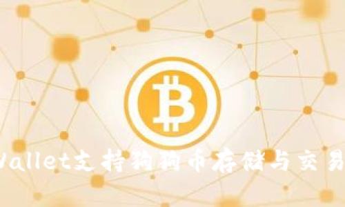 TPWallet支持狗狗币存储与交易吗？