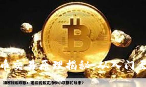 虚拟币交易原理揭秘：从入门至精通