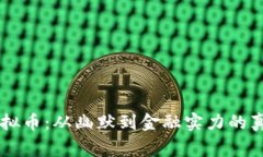 Doge虚拟币：从幽默到金融