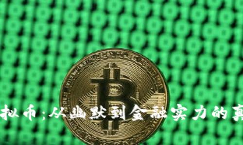 Doge虚拟币：从幽默到金融实力的真实之路