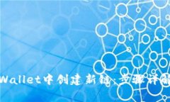 : 如何在TPWallet中创建新链