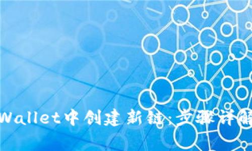 : 如何在TPWallet中创建新链：步骤详解与注意事项
