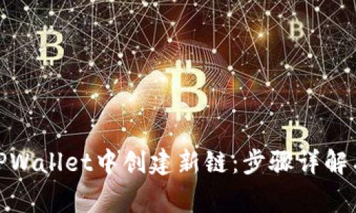 : 如何在TPWallet中创建新链：步骤详解与注意事项