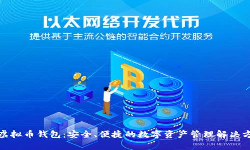 TP虚拟币钱包：安全、便捷的数字资产管理解决方案