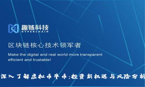 深入了解虚拟币牛币：投资新机遇与风险分析